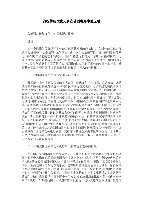 浅析传统文化元素在动画电影中的应用