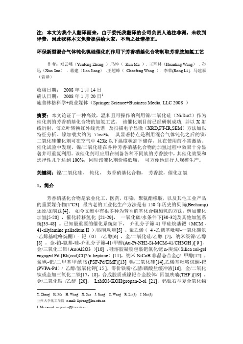 环保新型混合气体钝化镍硅催化剂作用下芳香硝基化合物制取芳香胺加氢工艺