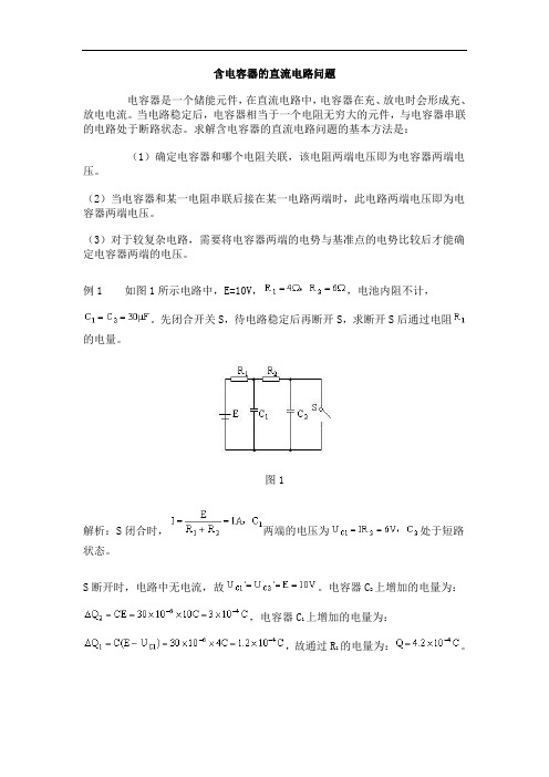 含电容器的直流电路问题