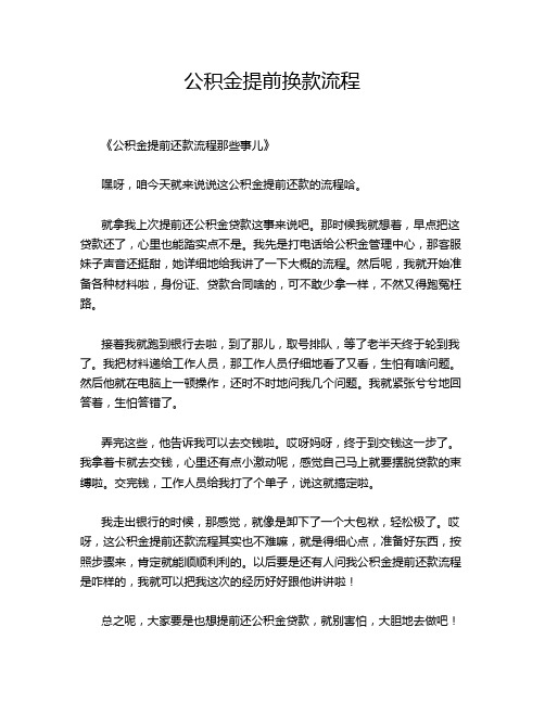 公积金提前换款流程