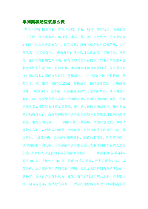 丰胸美容汤应该怎么做