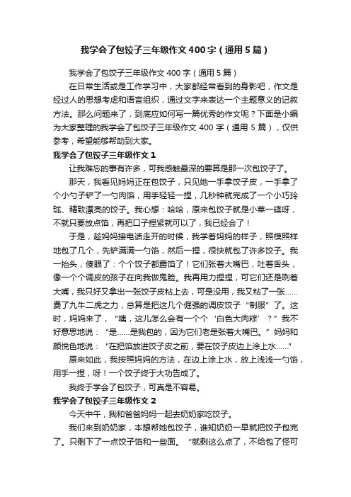 我学会了包饺子三年级作文400字（通用5篇）