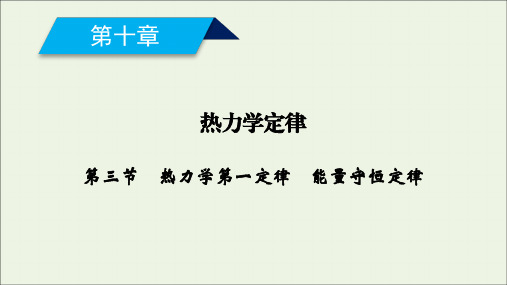 2020_2021学年高中物理第十章热力学定律第3节热力学第一定律能量守恒定律课件新人教版选修3_3