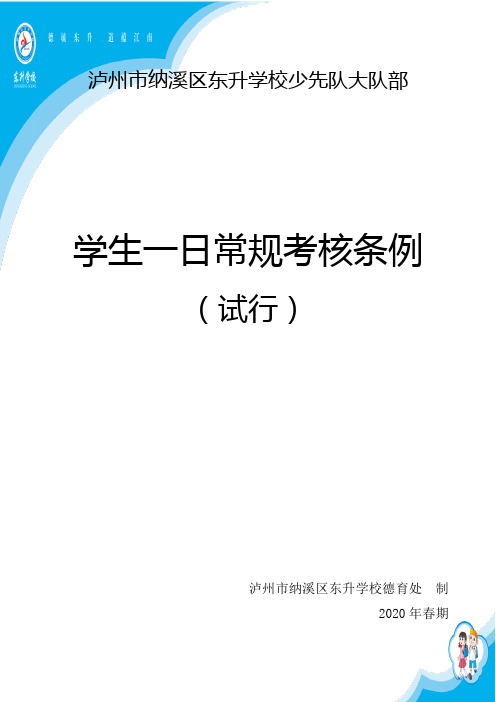 东升学校一日常规考核条例(2020春) (1)