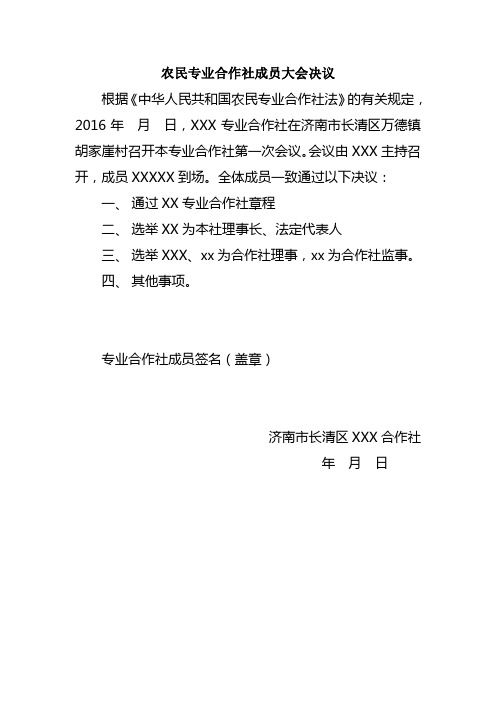 农民专业合作社成员大会决议(示例)word版