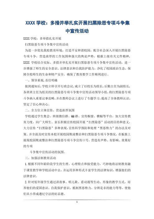 XXXX学校：多措并举扎实开展扫黑除恶专项斗争集中宣传活动