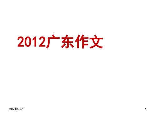 2012广东高考作文赏析