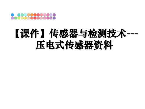 【精编】【课件】传感器与检测技术---压电式传感器资料幻灯片