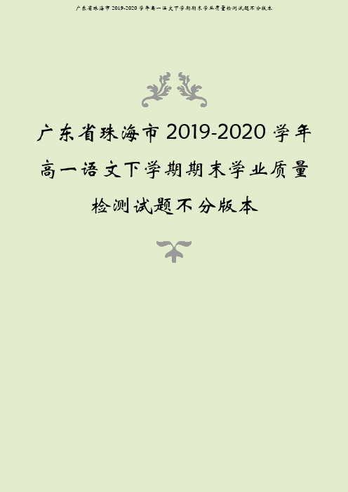 广东省珠海市2019-2020学年高一语文下学期期末学业质量检测试题不分版本