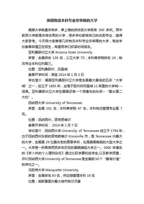 美国物流本科专业非常棒的大学