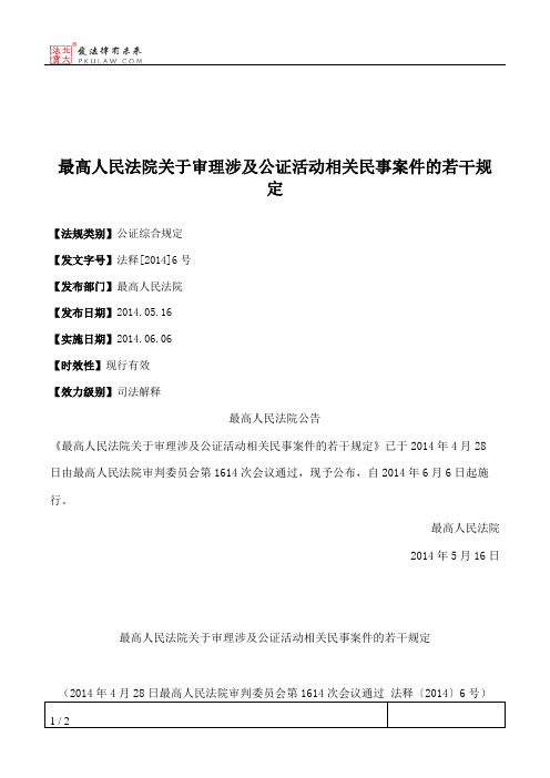 最高人民法院关于审理涉及公证活动相关民事案件的若干规定