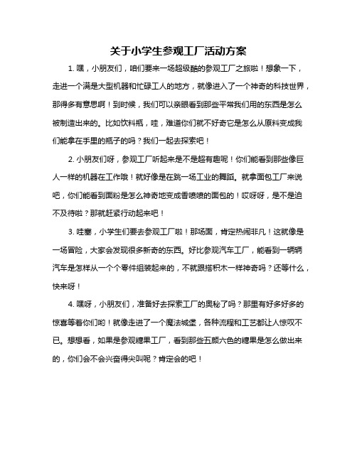 关于小学生参观工厂活动方案