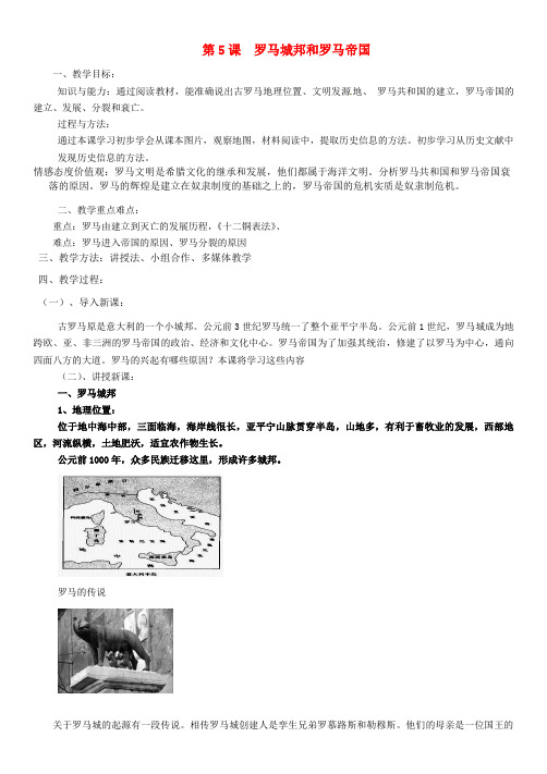 (部编 )人教版九年级上册历史第05课  罗马城邦和罗马帝国教案