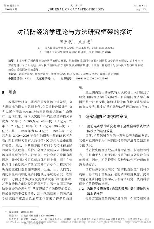 对消防经济学理论与方法研究框架的探讨