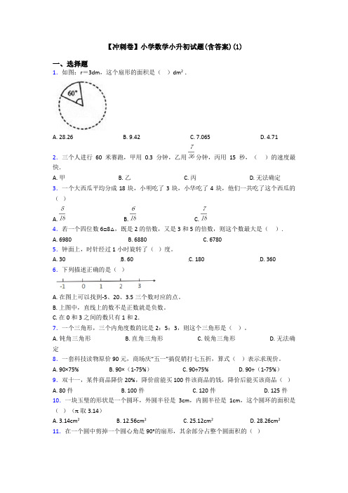 【冲刺卷】小学数学小升初试题(含答案)(1)