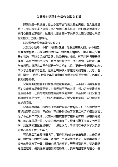 以父爱为话题七年级作文散文5篇