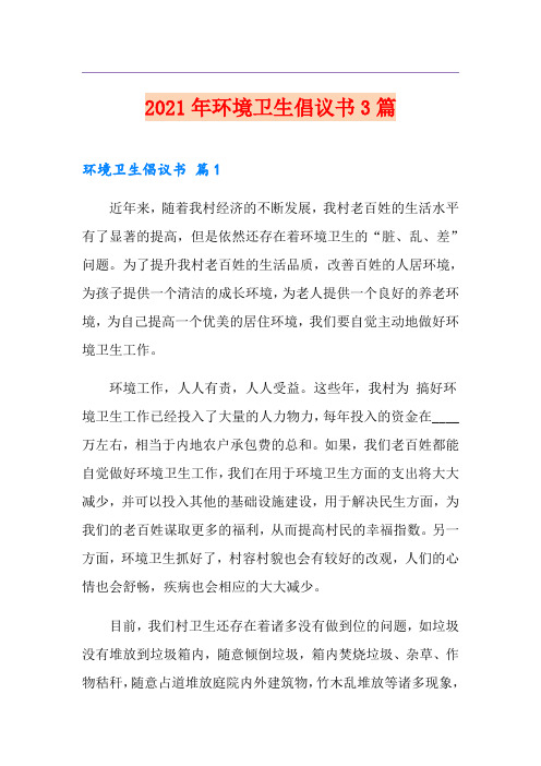 2021年环境卫生倡议书3篇