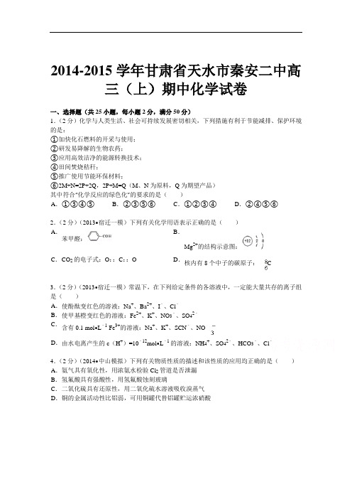 甘肃省天水市秦安二中2015届高三上学期期中考试化学试