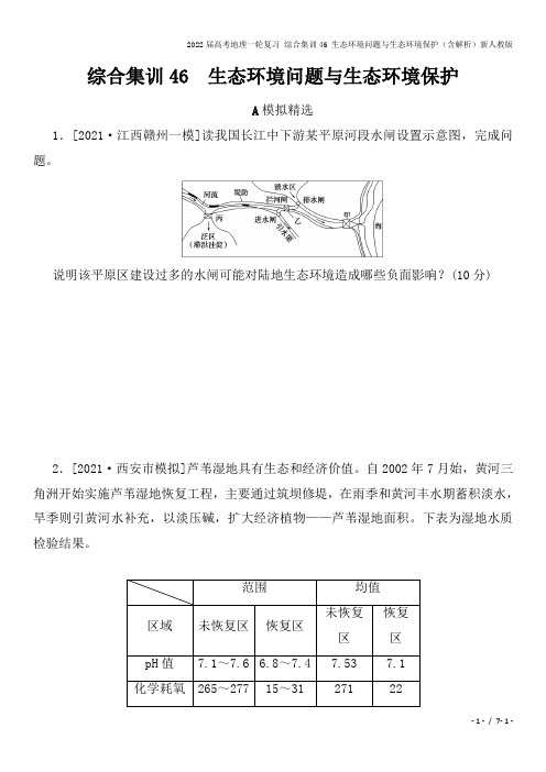 2022届高考地理一轮复习 综合集训46 生态环境问题与生态环境保护(含解析)新人教版