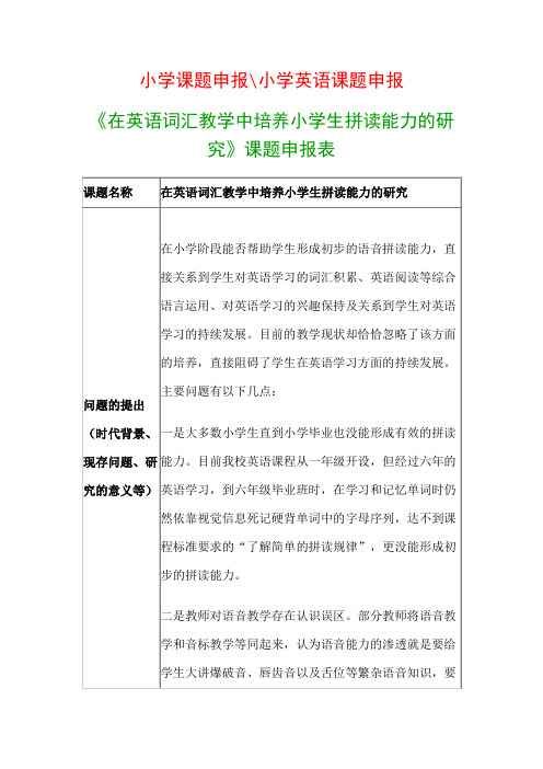 中小学教科研课题：《在英语词汇教学中培养小学生拼读能力的研究》课题申报表