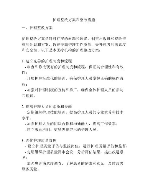 护理整改方案和整改措施