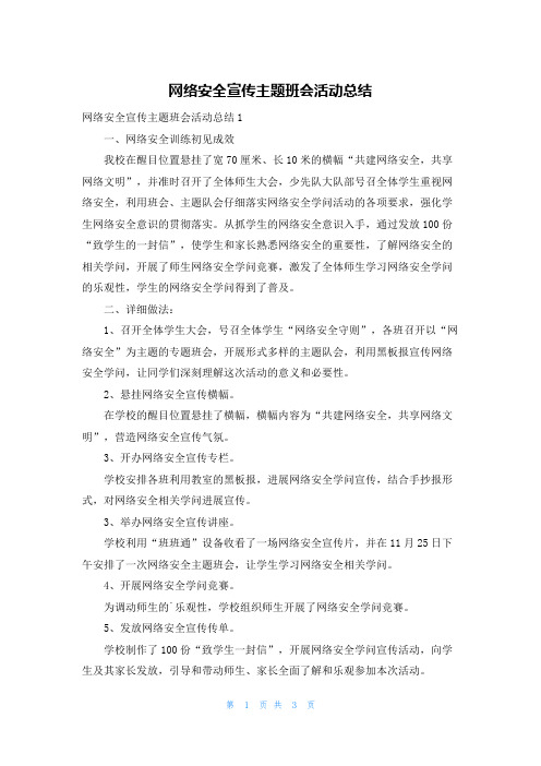 网络安全宣传主题班会活动总结