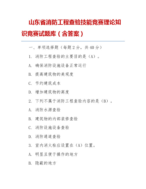 山东省消防工程查验技能竞赛理论知识竞赛试题库(含答案)