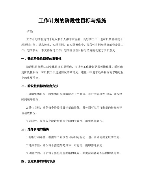 工作计划的阶段性目标与措施