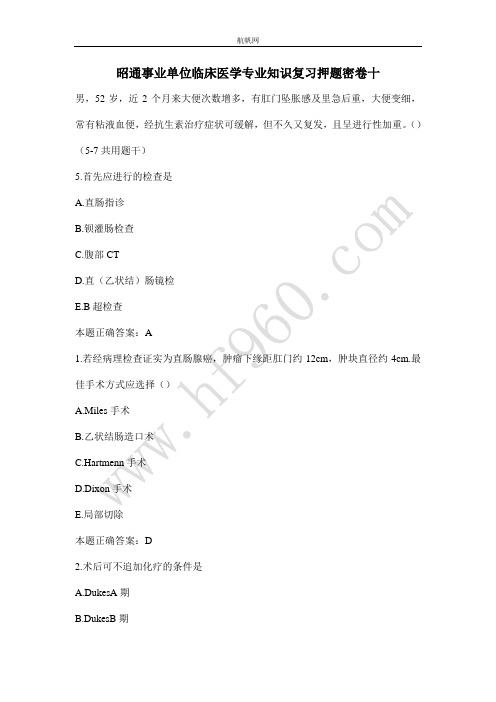 昭通事业单位临床医学专业知识复习押题密卷十