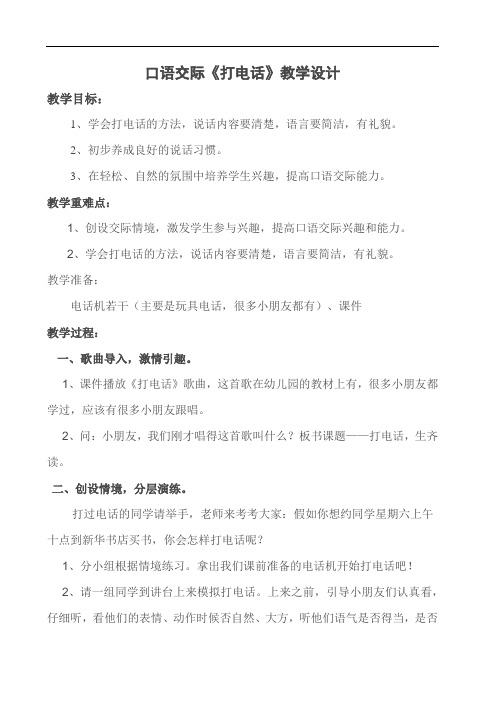 部编版小学语文一年级下册5-口语交际-打电话 省级优质课 教学设计 (5)