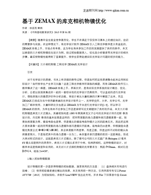 基于ZEMAX的库克相机物镜优化