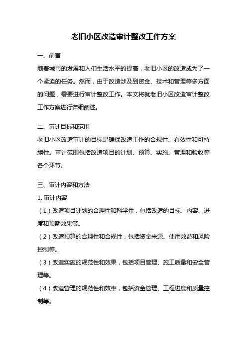 老旧小区改造审计整改工作方案