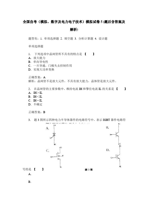 全国自考(模拟、数字及电力电子技术)模拟试卷5(题后含答案及解析)