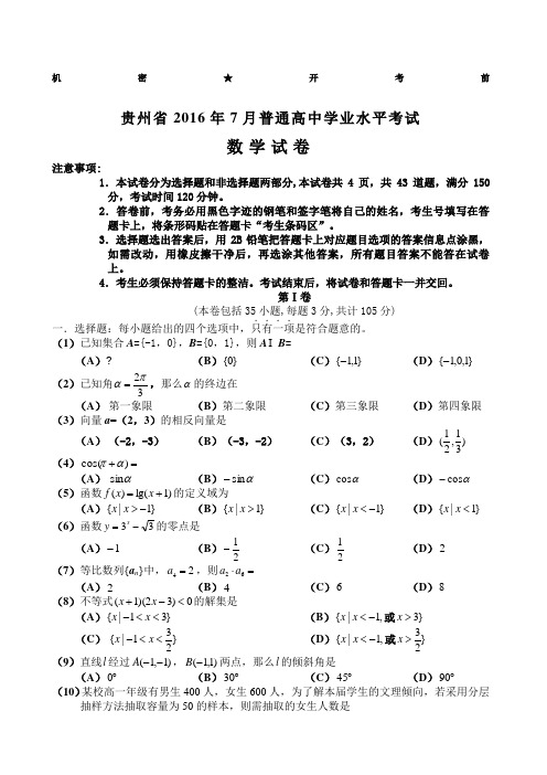 贵州省年月分普通高中学业水平考试数学