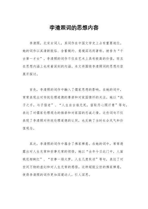 李清照词的思想内容