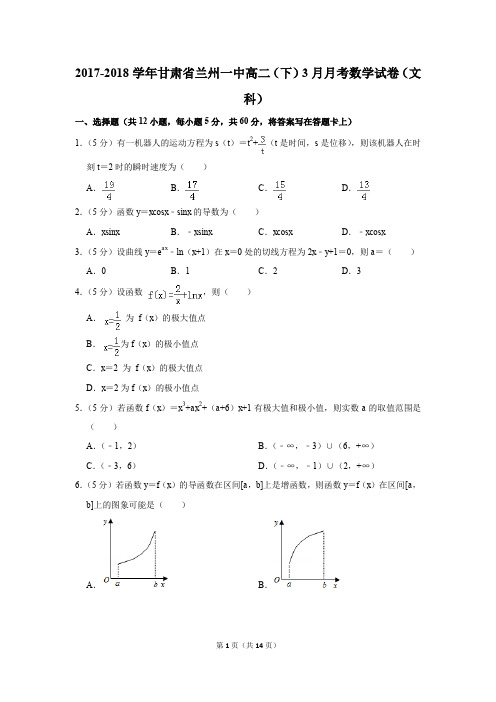 2017-2018年甘肃省兰州一中高二(下)3月月考数学试卷(文科)(解析版)