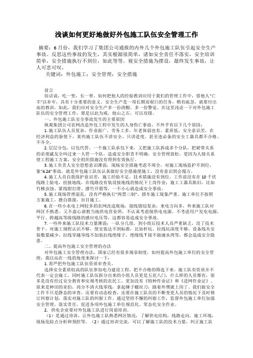 浅谈如何更好地做好外包施工队伍安全管理工作