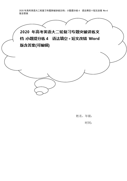 2020年高考英语大二轮复习专题突破讲练文档：小题提分练4 语法填空+短文改错 Word版含答案