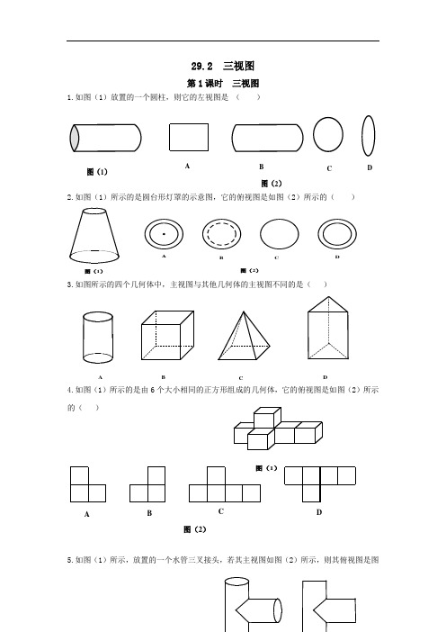 人教版九年级下册数学29.2 第1课时 三视图同步练习