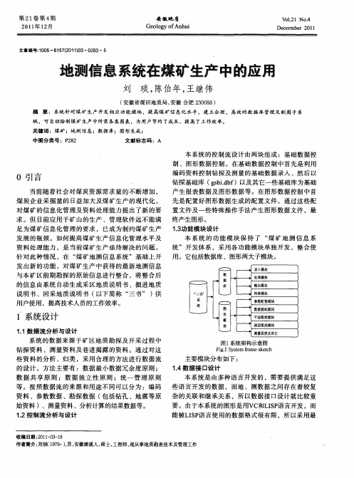 地测信息系统在煤矿生产中的应用