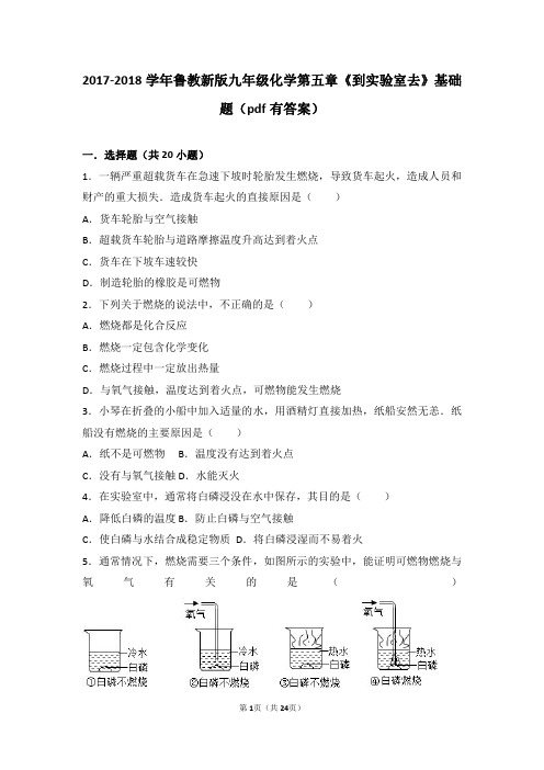 九年级化学上册第五章定量研究化学反应到实验室去探究燃烧的条件基础题pdf含解析新版鲁教版