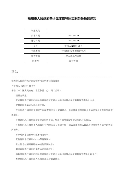 福州市人民政府关于张定锋等同志职务任免的通知-榕政人[2013]60号