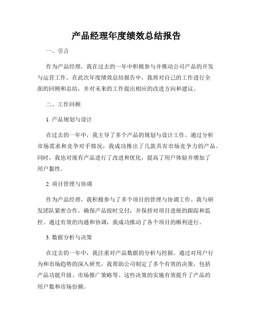 产品经理年度绩效总结报告