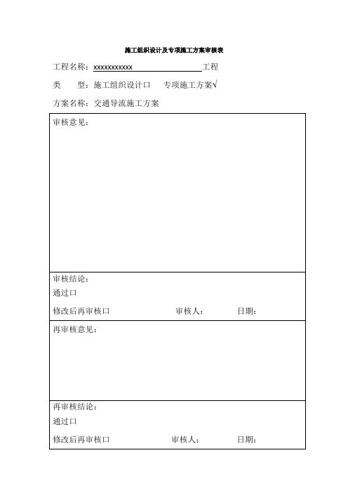 交通导流综合施工专题方案