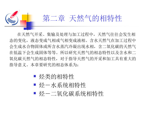 天然气的相特性解读