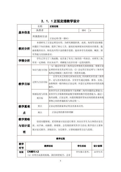 高二数学北师大版必修5教学教案2-1-1正弦定理Word版含解析