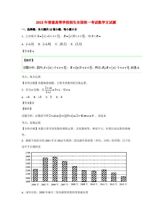 2015年普通高等学校招生全国统一考试数学文试题(新课标II卷,含部分解析)