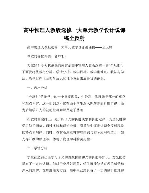 高中物理人教版选修一大单元教学设计说课稿全反射