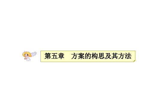 2022高中通用技术选考精品系统复习课件 课时8 设计方案的构思及制定——角度可调整的连接件