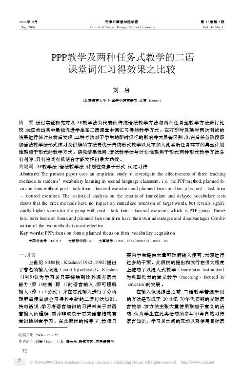 PPP教学及两种任务式教学的二语课堂词汇习得效果之比较